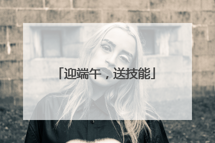 迎端午，送技能