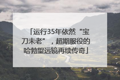 运行35年依然“宝刀未老”，超期服役的哈勃望远镜再续传奇