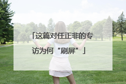 这篇对任正非的专访为何“刷屏”