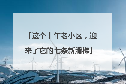 这个十年老小区，迎来了它的七条新滑梯