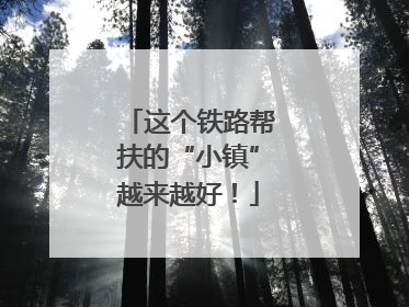 这个铁路帮扶的“小镇”越来越好！