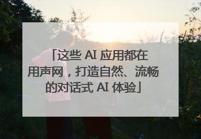 这些 AI 应用都在用声网，打造自然、流畅的对话式 AI 体验