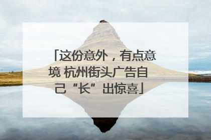 这份意外，有点意境 杭州街头广告自己“长”出惊喜