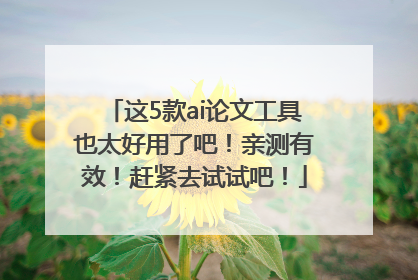 这5款ai论文工具也太好用了吧！亲测有效！赶紧去试试吧！