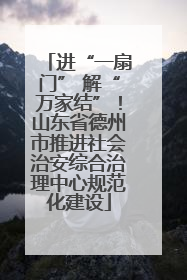进“一扇门” 解“万家结”！山东省德州市推进社会治安综合治理中心规范化建设
