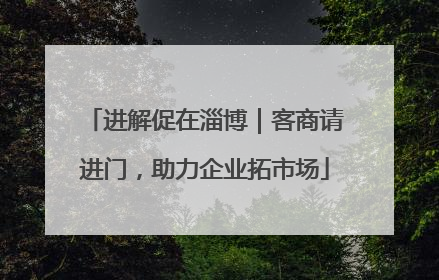 进解促在淄博｜客商请进门，助力企业拓市场