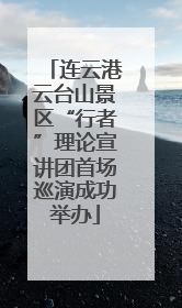 连云港云台山景区“行者”理论宣讲团首场巡演成功举办