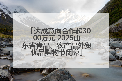 达成意向合作超3000万元 2025山东省食品、农产品外贸优品购物节闭幕