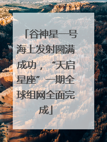谷神星一号海上发射圆满成功，“天启星座”一期全球组网全面完成