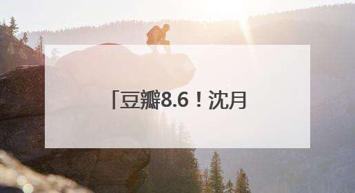 豆瓣8.6！沈月和朋友们顺利成为“一个快乐的大人”