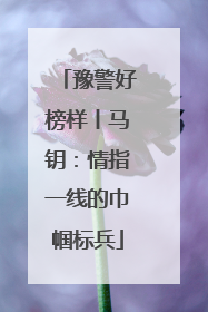 豫警好榜样丨马钥：情指一线的巾帼标兵