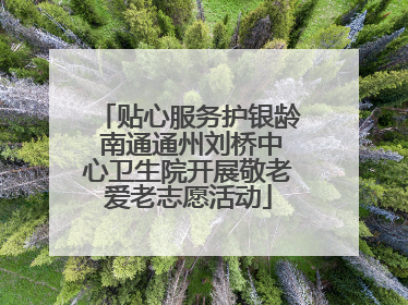 贴心服务护银龄 南通通州刘桥中心卫生院开展敬老爱老志愿活动
