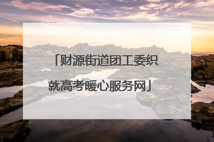 财源街道团工委织就高考暖心服务网