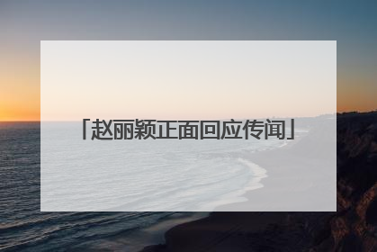 赵丽颖正面回应传闻