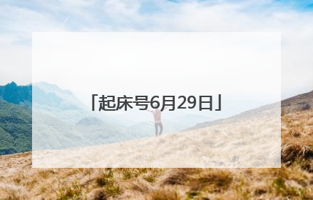 起床号6月29日