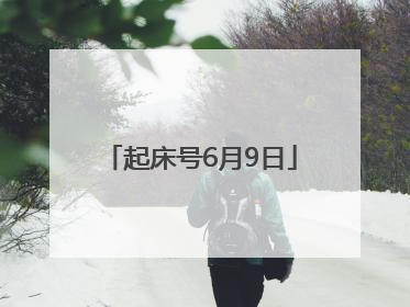 起床号6月9日