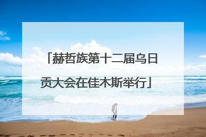 赫哲族第十二届乌日贡大会在佳木斯举行