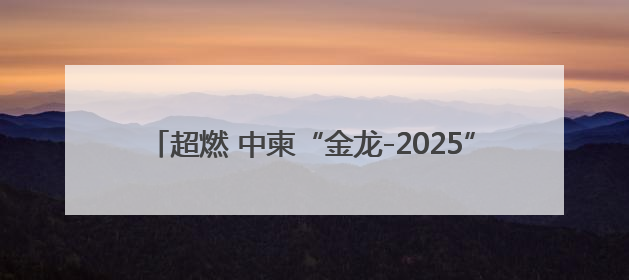 超燃 中柬“金龙-2025”联演多武器实弹训练现场来啦