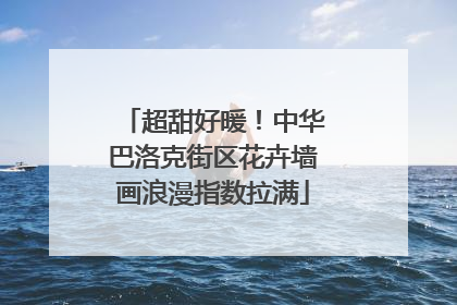 超甜好暖！中华巴洛克街区花卉墙画浪漫指数拉满