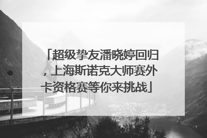 超级挚友潘晓婷回归，上海斯诺克大师赛外卡资格赛等你来挑战