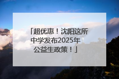 超优惠！沈阳这所中学发布2025年公益生政策！