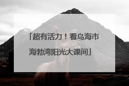 超有活力！看乌海市海勃湾阳光大课间