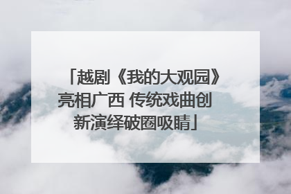 越剧《我的大观园》亮相广西 传统戏曲创新演绎破圈吸睛
