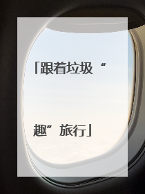跟着垃圾“趣”旅行