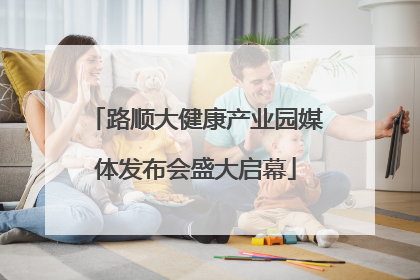 路顺大健康产业园媒体发布会盛大启幕