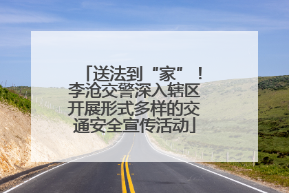 送法到“家”！李沧交警深入辖区开展形式多样的交通安全宣传活动