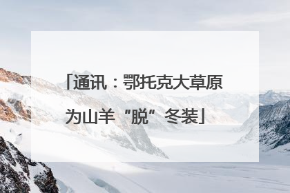 通讯：鄂托克大草原为山羊“脱”冬装