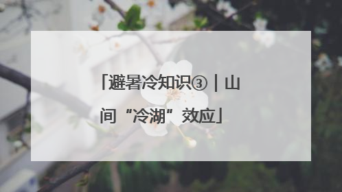 避暑冷知识③｜山间“冷湖”效应