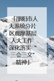 邵阳市人大系统分片区观摩基层人大工作 深化落实“三会三文”精神