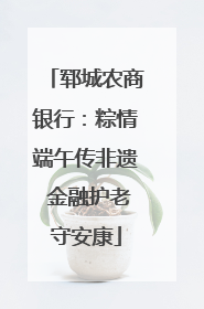 郓城农商银行：粽情端午传非遗 金融护老守安康