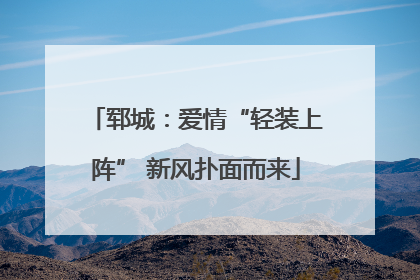 郓城：爱情“轻装上阵” 新风扑面而来