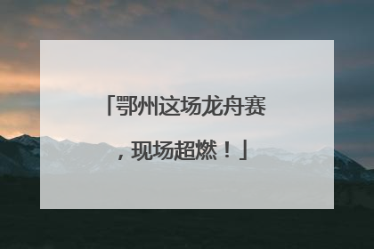 鄂州这场龙舟赛，现场超燃！