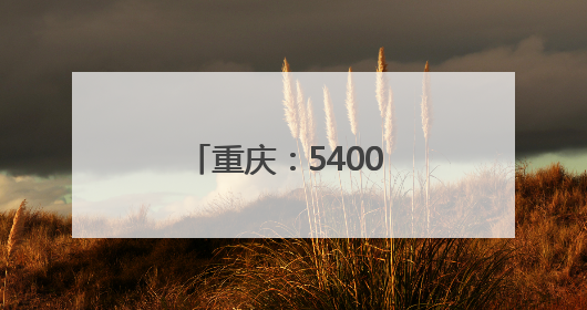 重庆：5400 余座“通信塔”升级为“数字塔”，服务40多个行业
