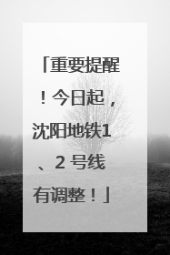 重要提醒！今日起，沈阳地铁1、2 号线有调整！