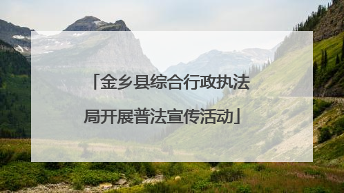 金乡县综合行政执法局开展普法宣传活动