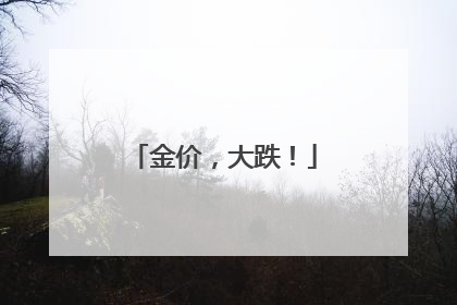 金价，大跌！
