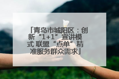 青岛市城阳区：创新“1+1”宣讲模式 联盟“点单”精准服务群众需求