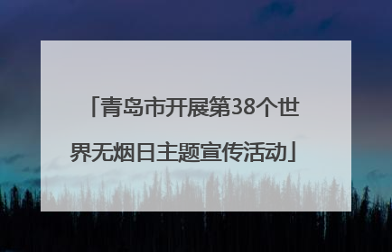 青岛市开展第38个世界无烟日主题宣传活动