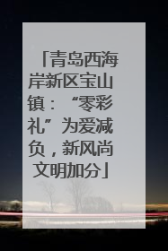 青岛西海岸新区宝山镇：“零彩礼”为爱减负，新风尚文明加分