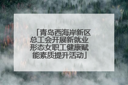 青岛西海岸新区总工会开展新就业形态女职工健康赋能素质提升活动