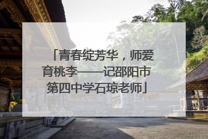 青春绽芳华，师爱育桃李——记邵阳市第四中学石琼老师
