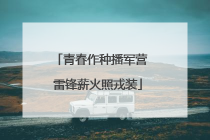 青春作种播军营 雷锋薪火照戎装