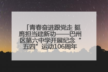 青春奋进跟党走 挺膺担当建新功——巴州区第六中学开展纪念“五四”运动106周年主题团日活动暨新团员入团仪式