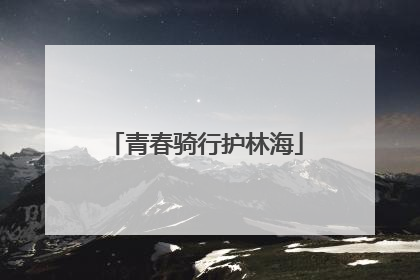 青春骑行护林海