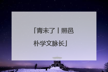 青未了丨照邑朴学文脉长