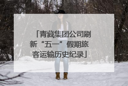 青藏集团公司刷新“五一”假期旅客运输历史纪录